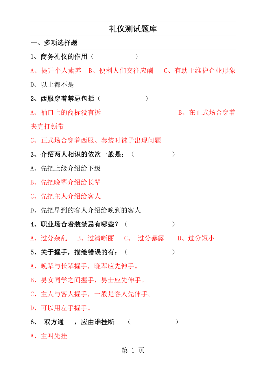 礼仪考试题库.docx_第1页