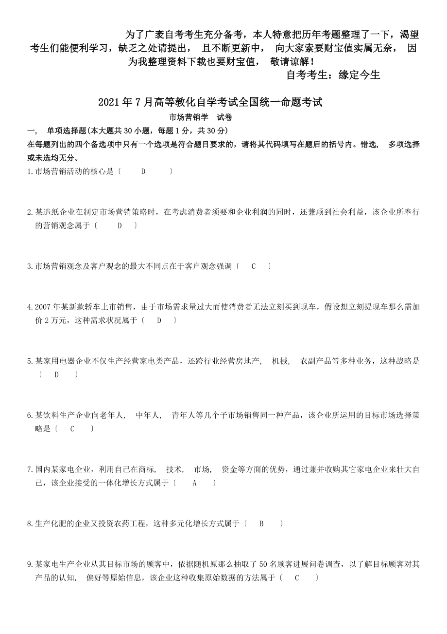 历年自考市场营销学真题及答案.docx_第1页