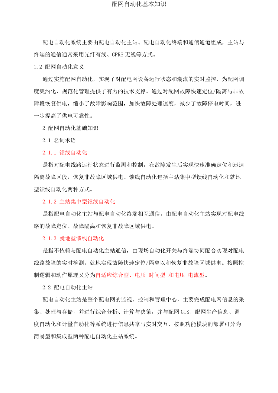 配网自动化基本知识.docx_第2页