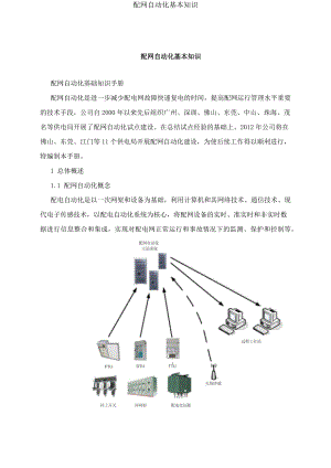 配网自动化基本知识.docx