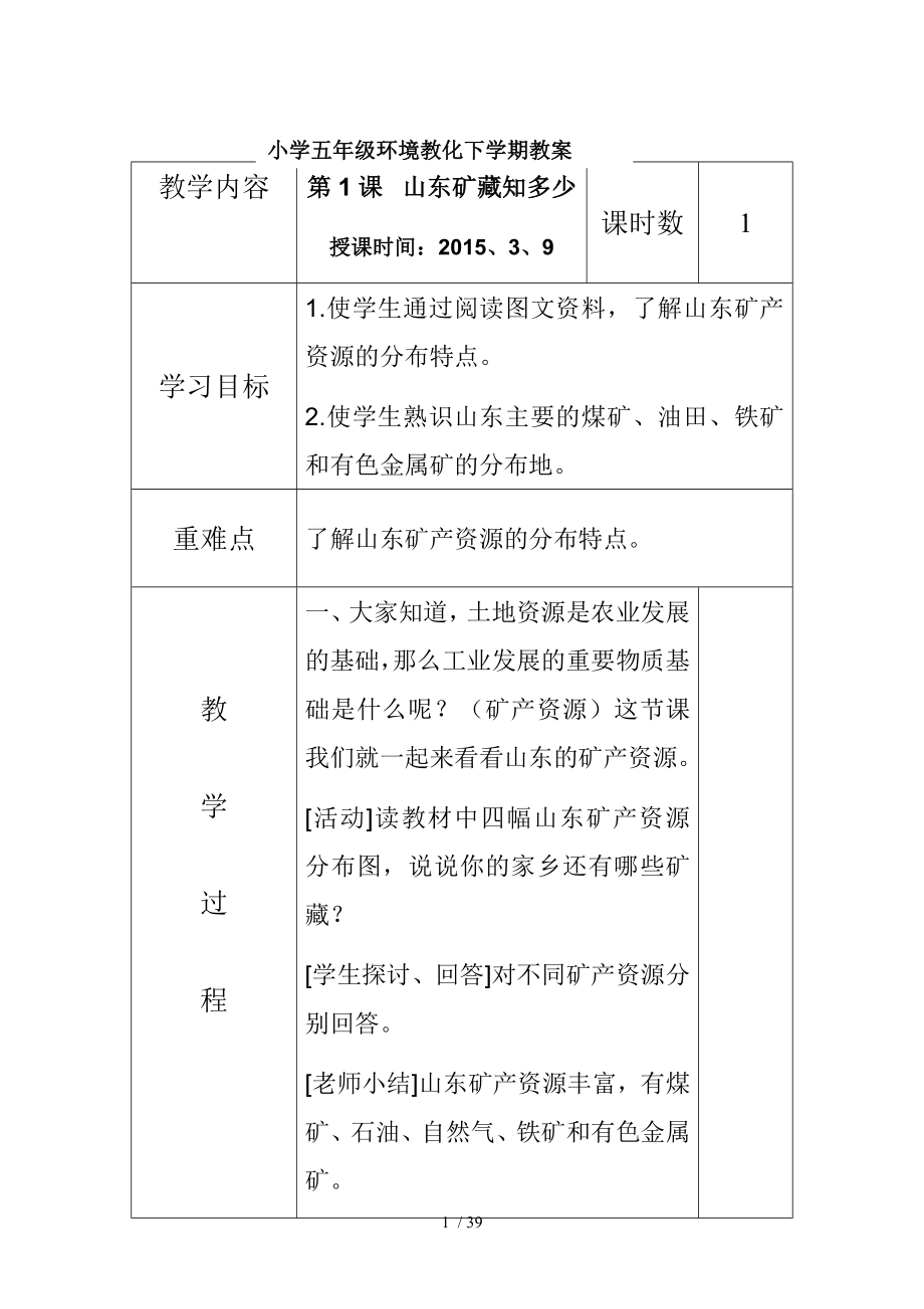 小学五年级环境教育全册教案.docx_第1页