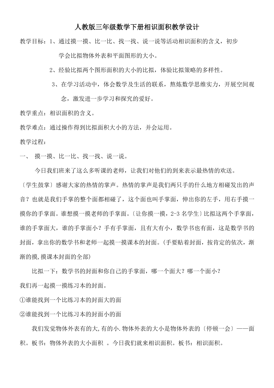 教版三年级数学下册《认识面积》优秀公开课教学设计.docx_第1页