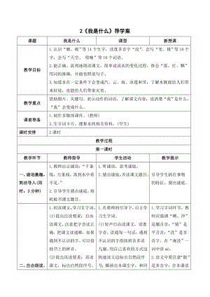 部编版二年级语文上册 （导学案）《我是什么》.doc