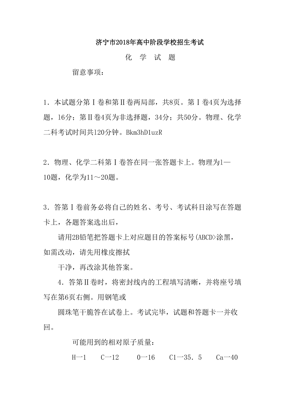 济宁中考化学试题含复习资料.docx_第1页