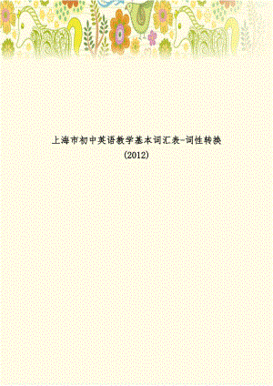 上海市初中英语教学基本词汇表-词性转换(2012).doc