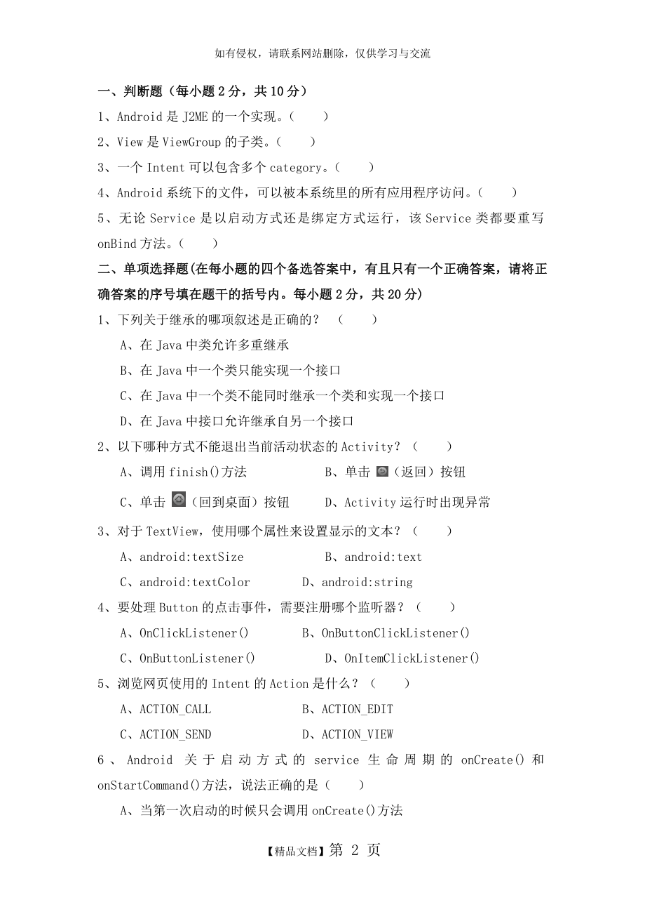 《Android程序设计》期末试题B.doc_第2页