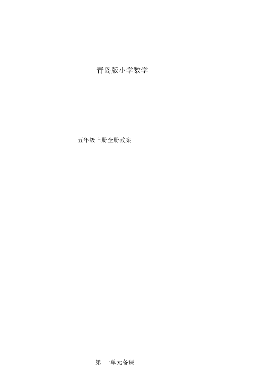 五年级数学上册全册教案.docx_第1页