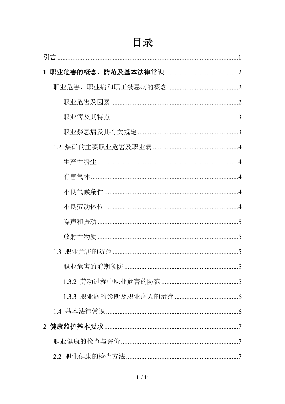 煤矿职业卫生知识培训教材.docx_第1页