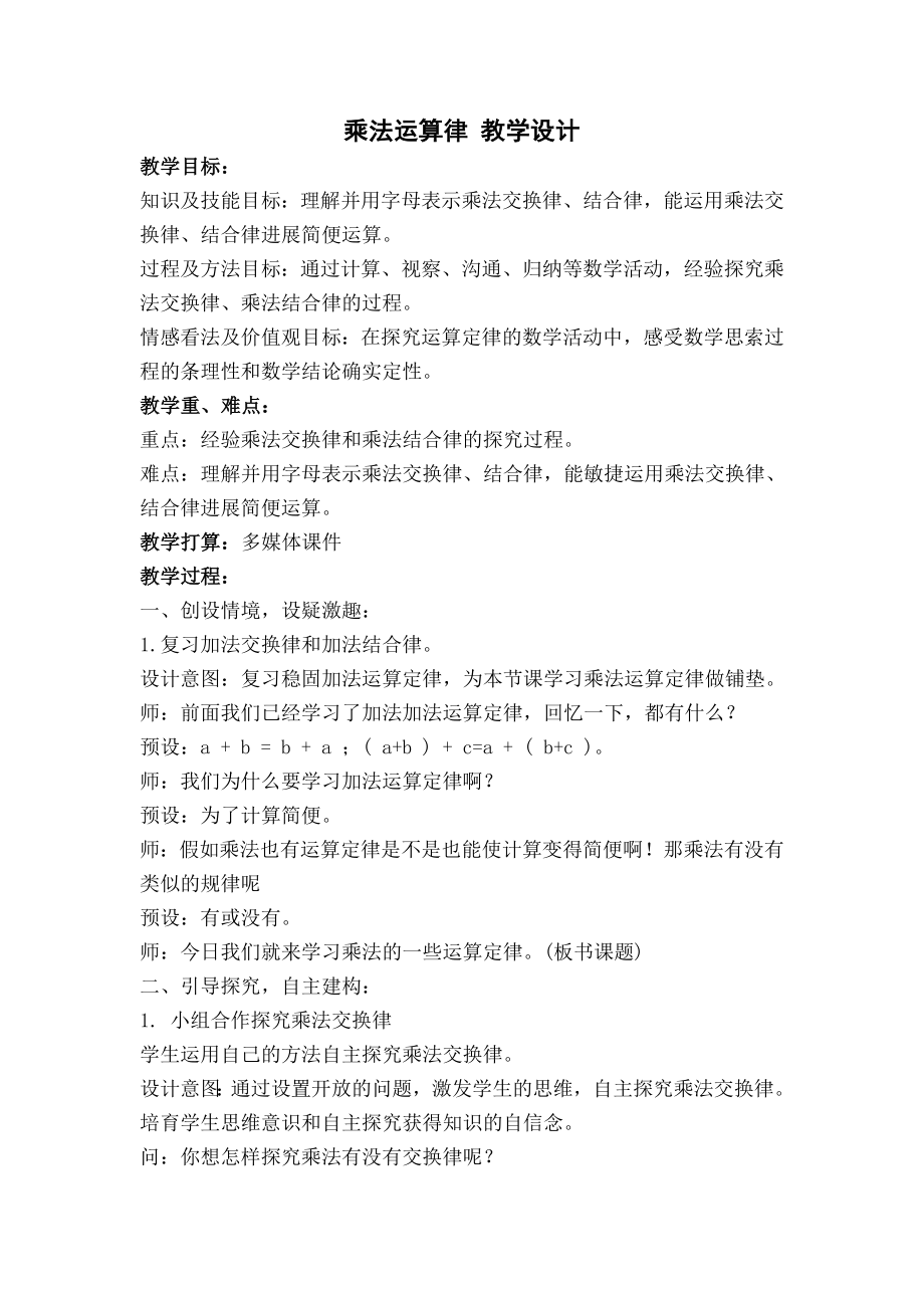 教版小学数学四年级下册乘法运算律教学设计.docx_第1页