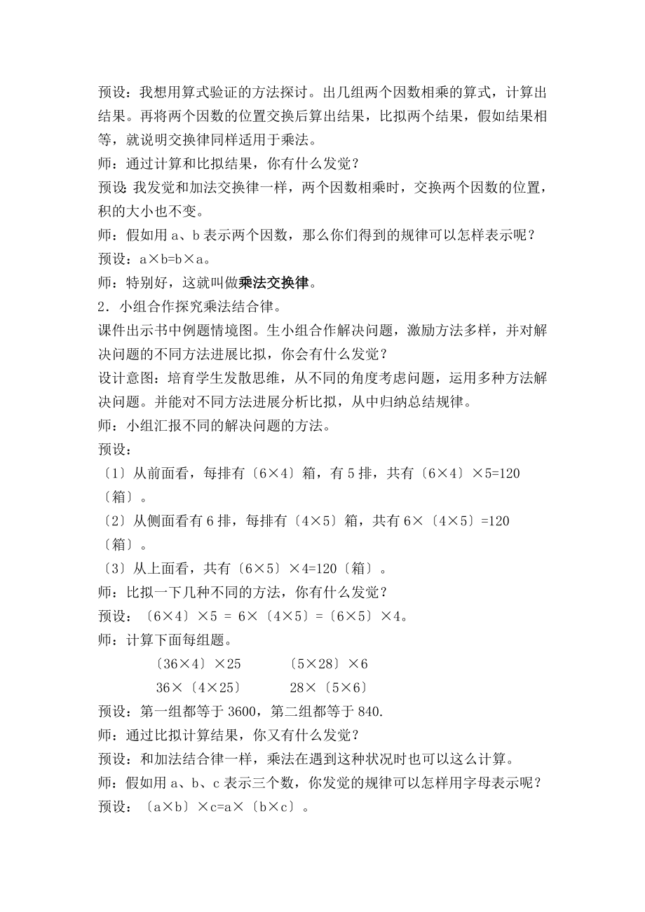 教版小学数学四年级下册乘法运算律教学设计.docx_第2页