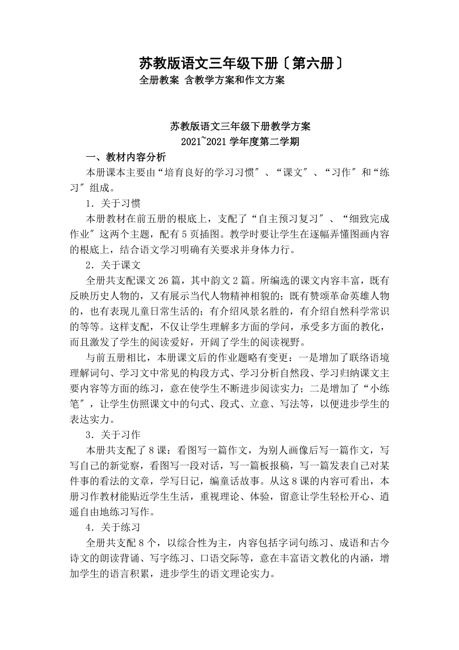 苏教版语文第六册三年级下册全册教案含教学计划和作文计划.docx_第1页