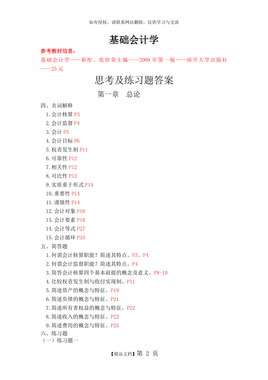 《基础会计学》、《会计学基础》期末复习资料.doc_第2页