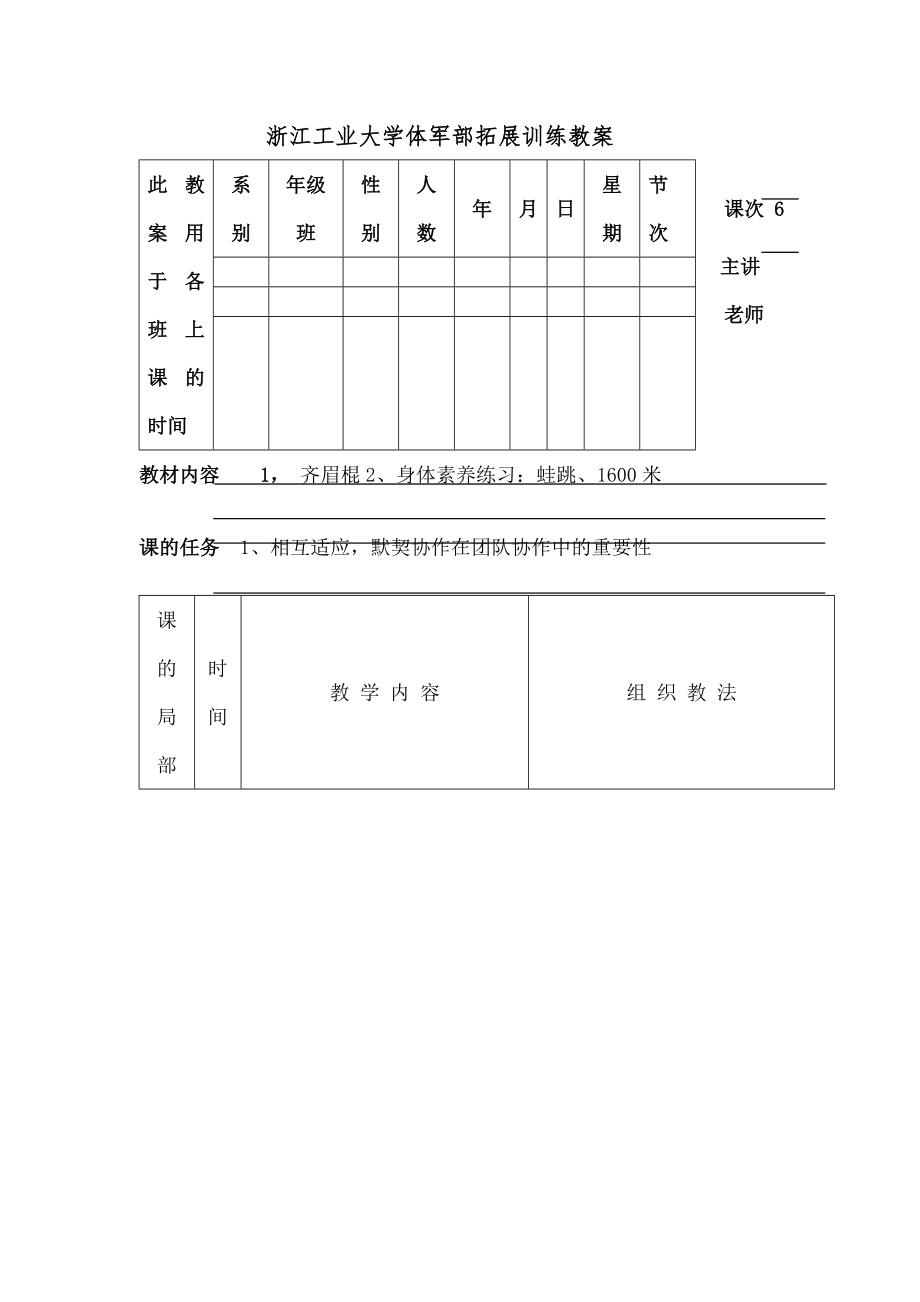 江工业大学体军部拓展训练教案概要.docx_第1页