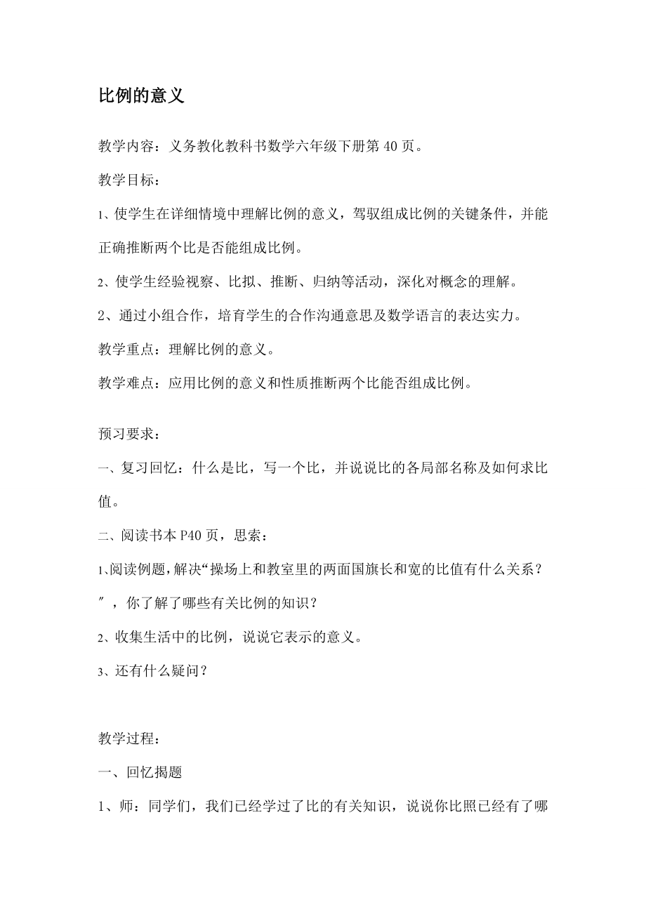 教版六年级下册《比例的意义》教学设计.docx_第1页