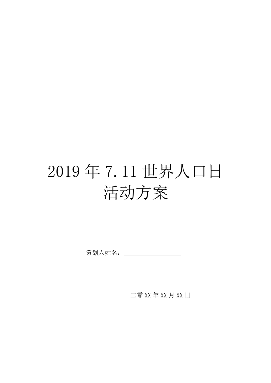 2019年7.11世界人口日活动方案.doc_第1页