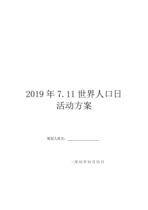 2019年7.11世界人口日活动方案.doc