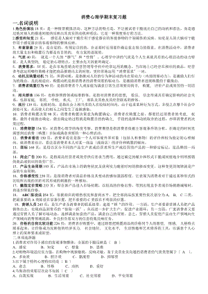 消费心理学期末考试复习资料.docx