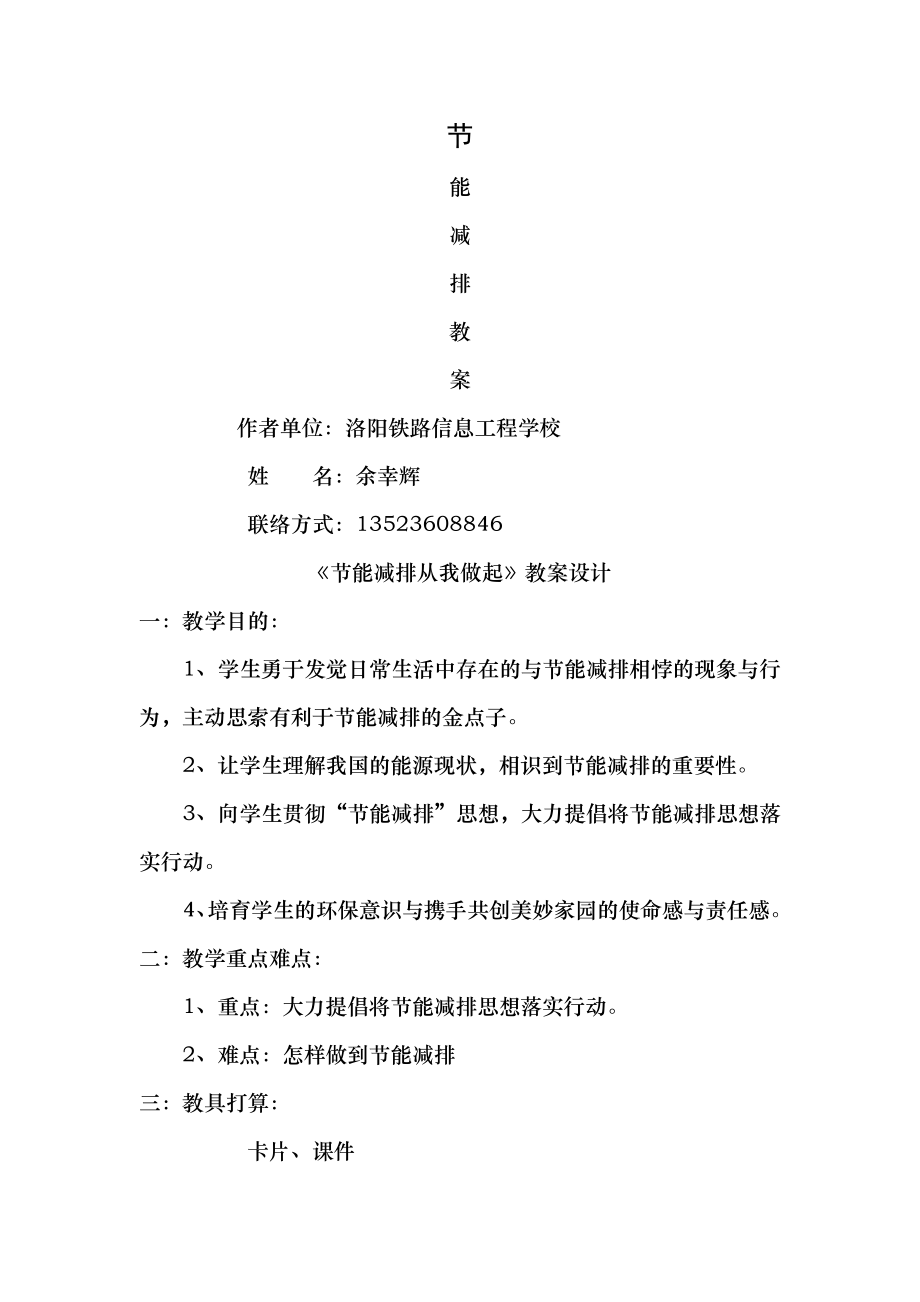 节能减排从我做起教案设计1.docx_第1页