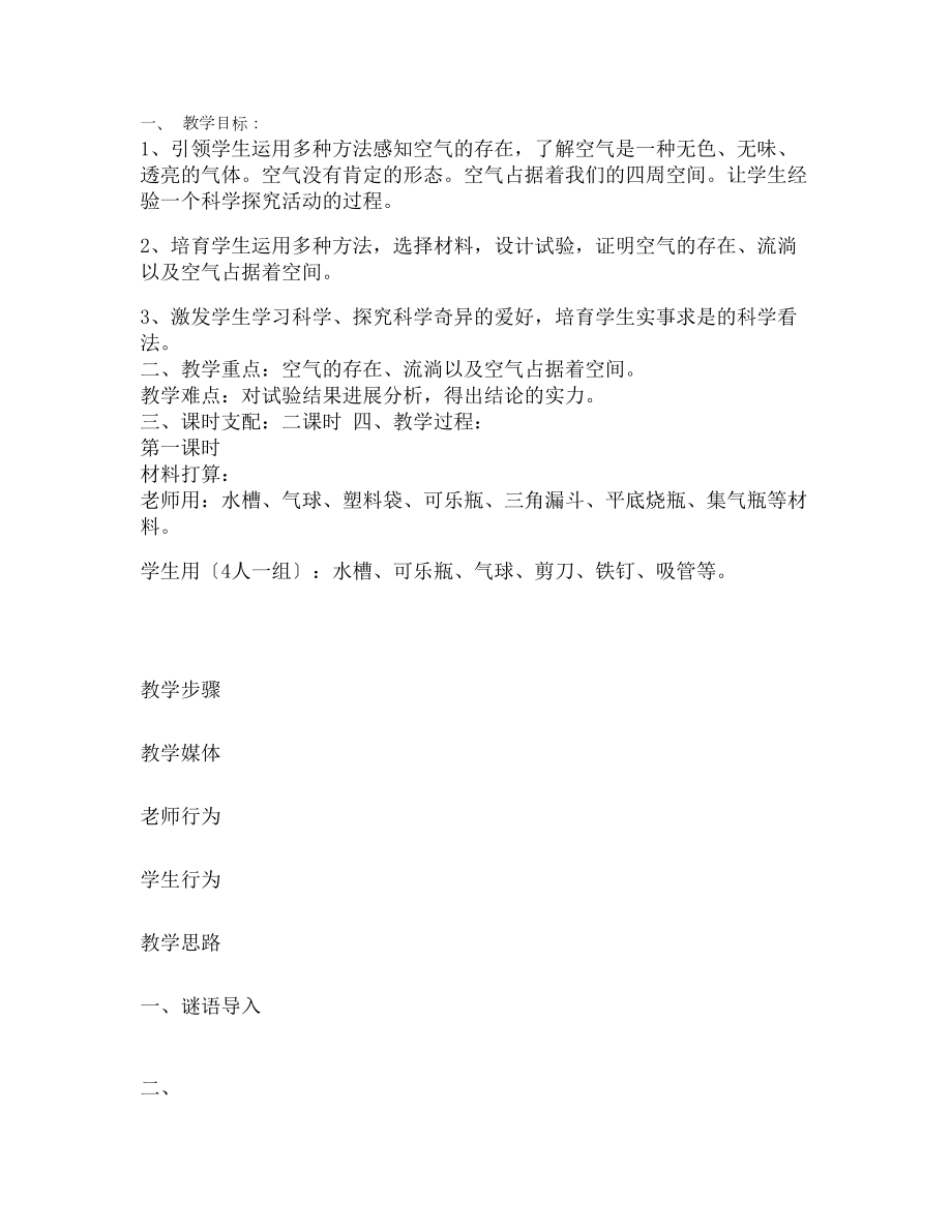 教科版三年级科学下册了解空气教案.docx_第1页