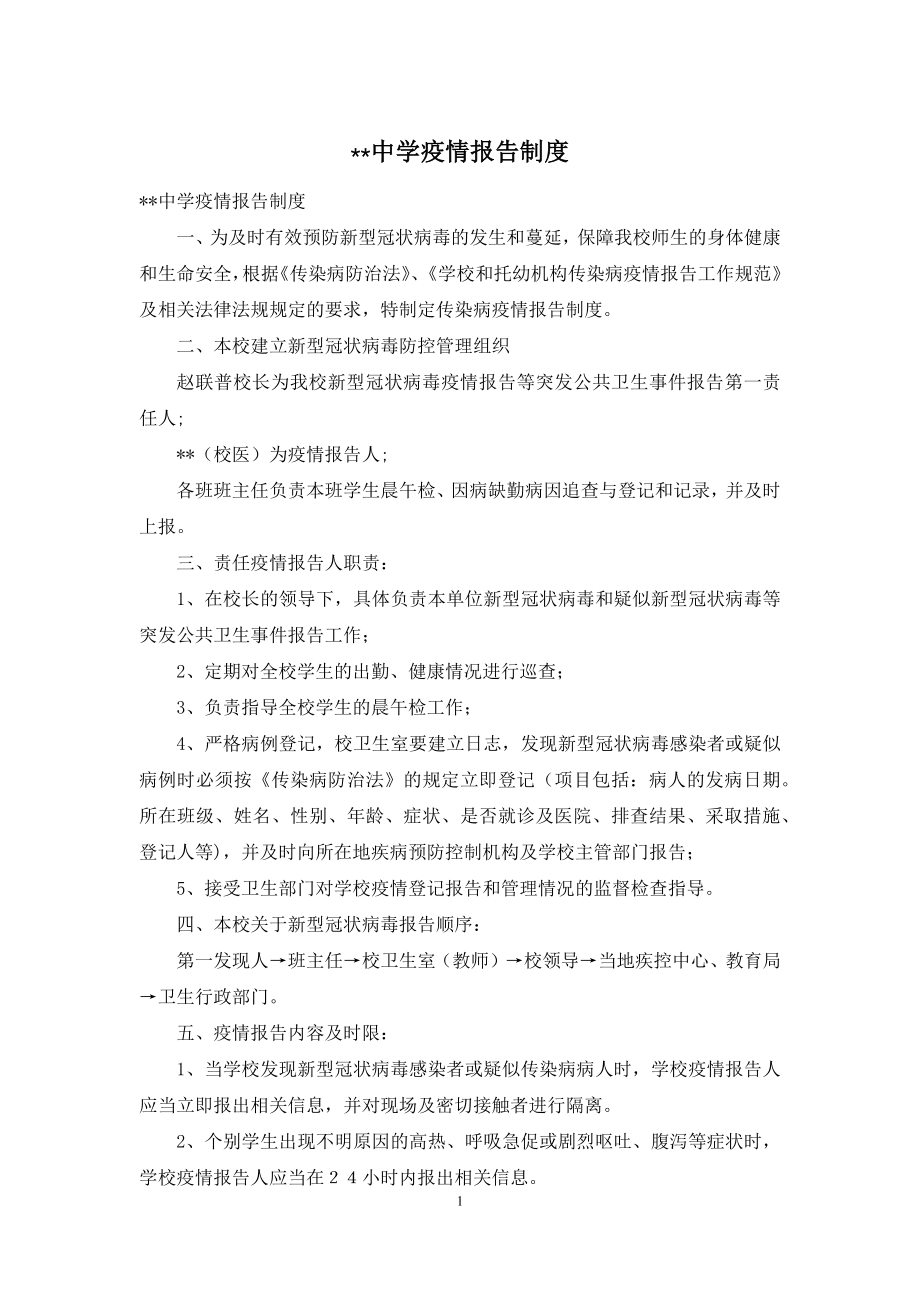 --中学疫情报告制度.docx_第1页