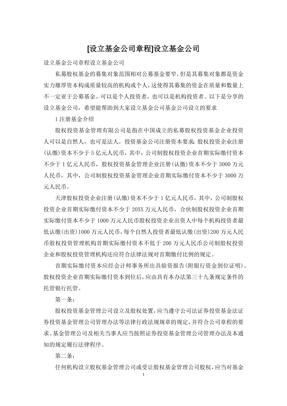 [设立基金公司章程]设立基金公司.docx_第1页