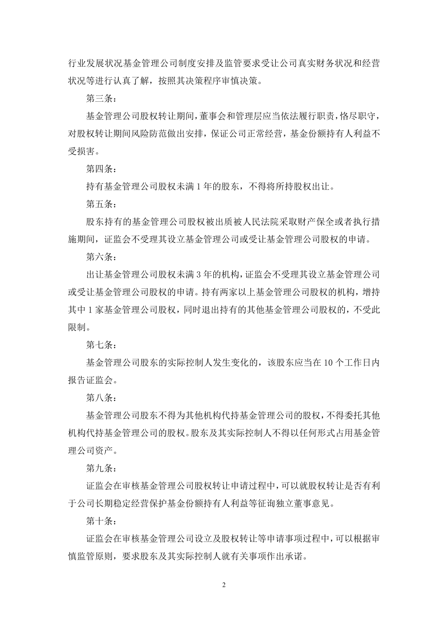 [设立基金公司章程]设立基金公司.docx_第2页