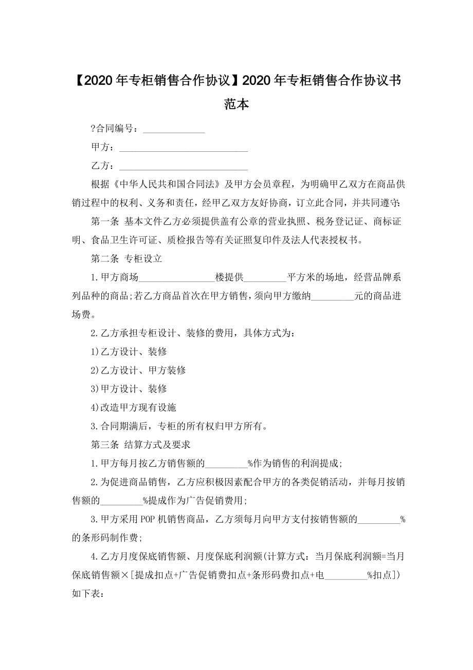 【2020年专柜销售合作协议】2020年专柜销售合作协议书范本.doc_第1页