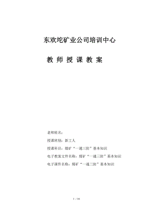 煤矿“一通三防”安全基本知识培训教案.docx