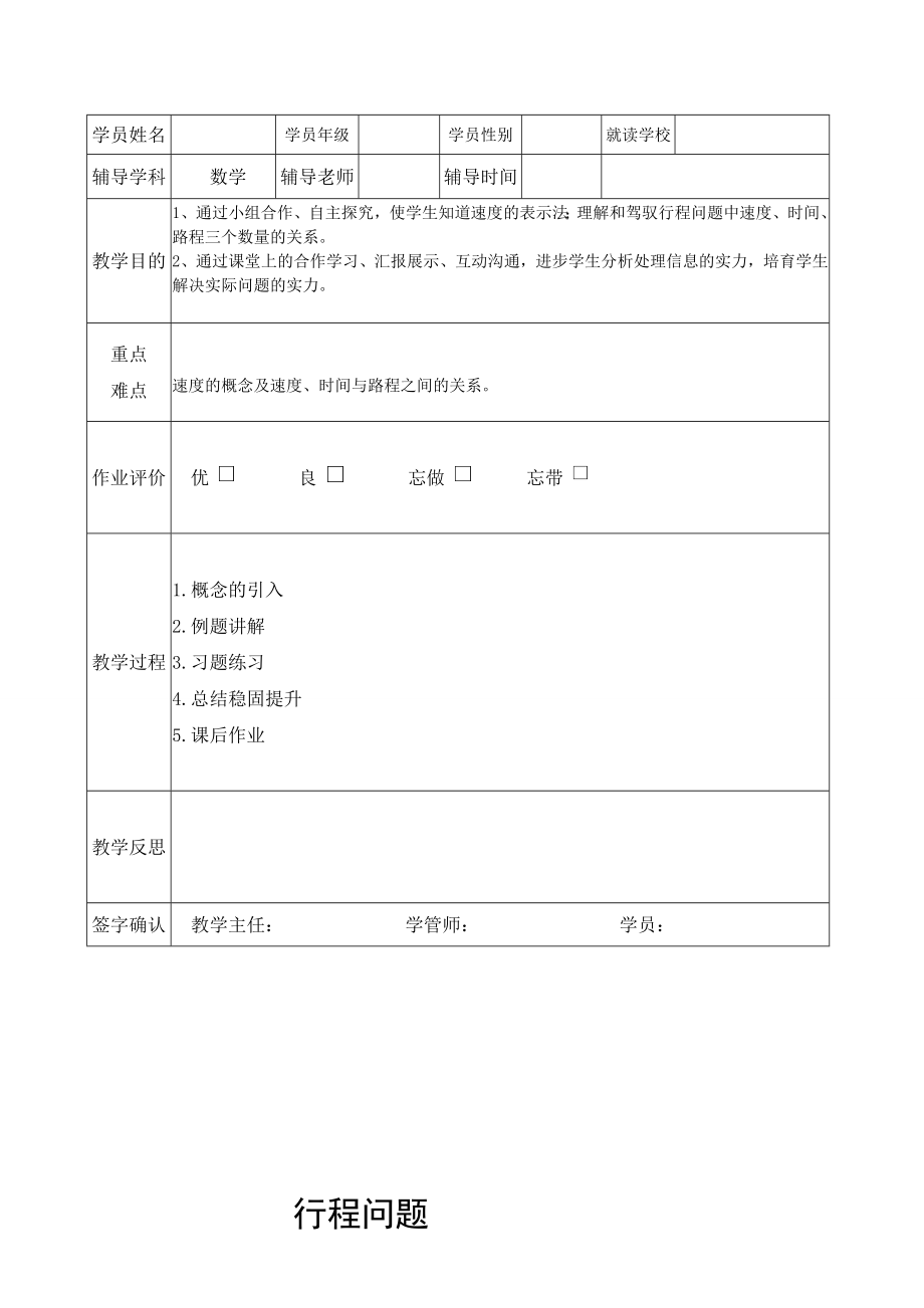 小升初奥数行程问题基础行程问题六年级行程教案讲义资料.docx_第1页