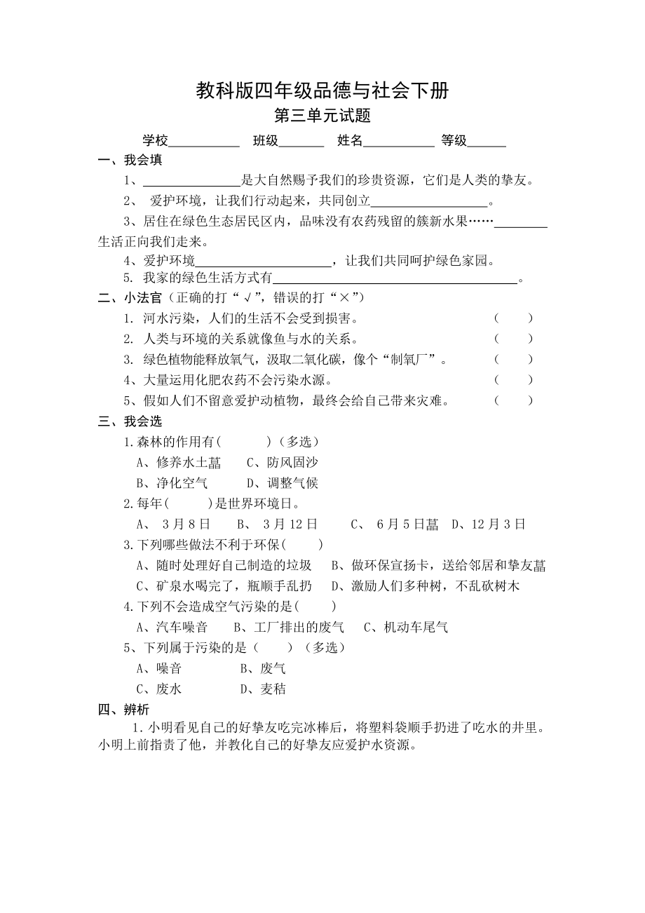 教科版四年级品德与社会下册第三单元试题及答案.docx_第1页