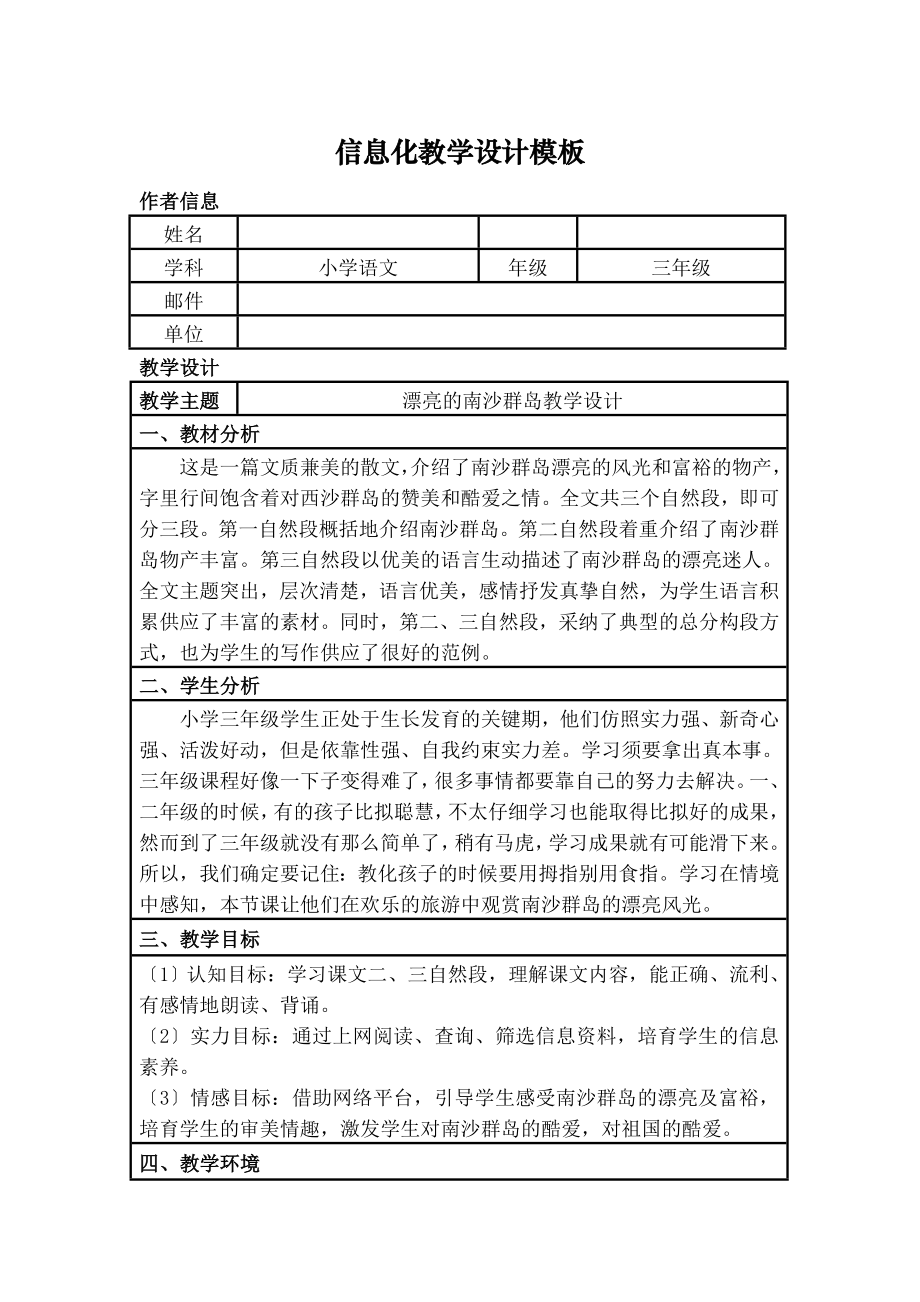 息化教学教案设计-三年级语文.docx_第1页