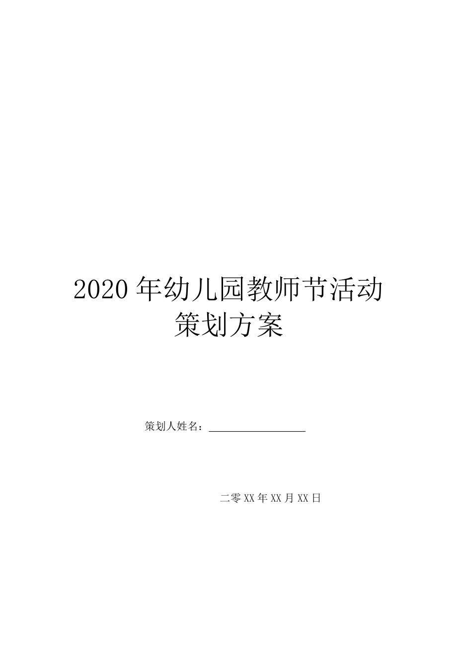 2020年幼儿园教师节活动策划方案.doc_第1页