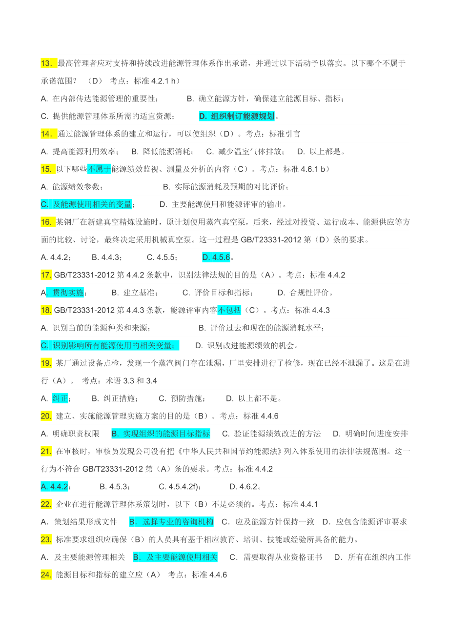 能源管理体系考试题库单选OK[3].docx_第2页