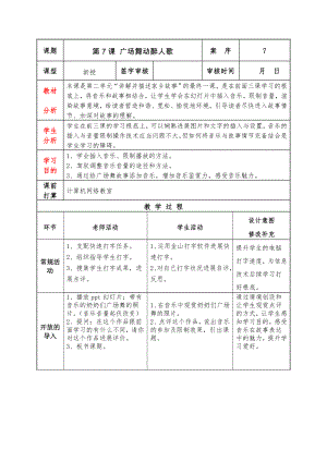 泰山版小学信息技术第4册第7课广场舞动醉人歌教案.docx