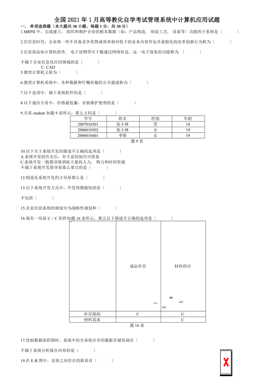 历年自考管理系统中计算机应用试题汇总.docx_第1页