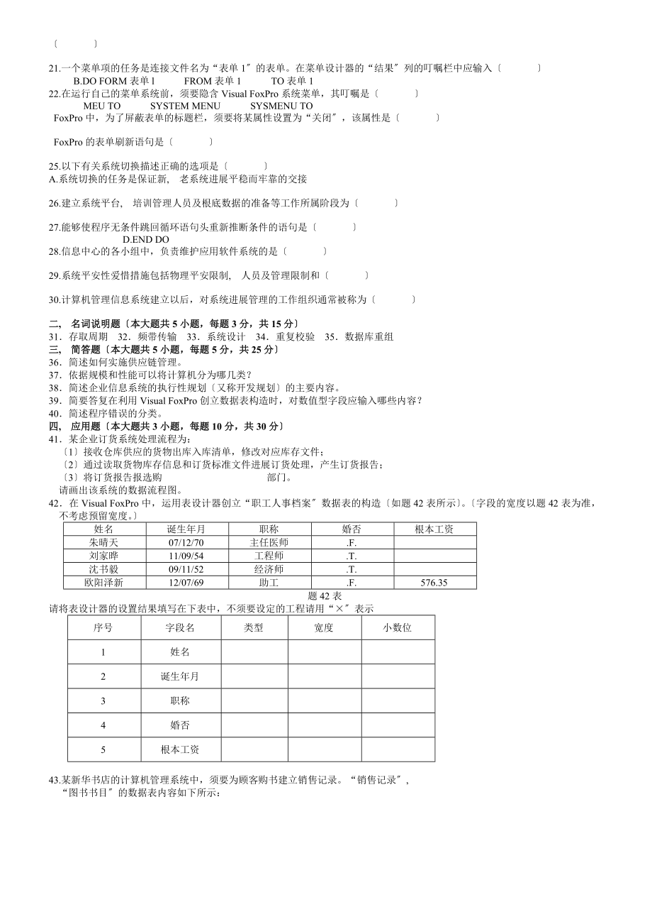 历年自考管理系统中计算机应用试题汇总.docx_第2页