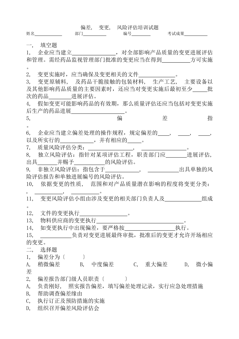 偏差变更风险评估试题及答案.docx_第1页