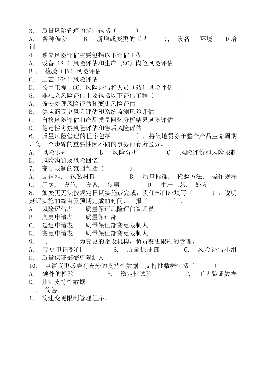 偏差变更风险评估试题及答案.docx_第2页