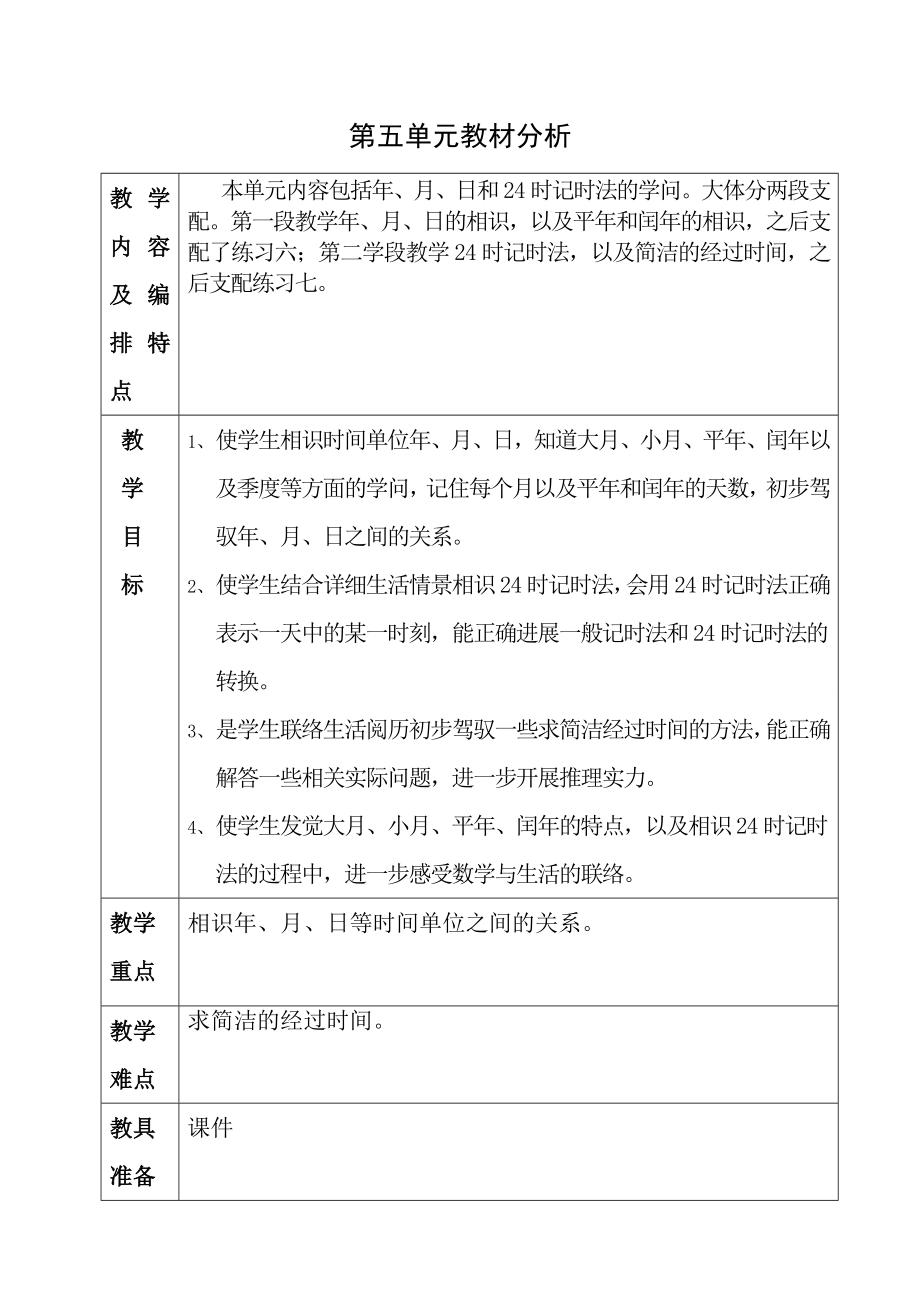 苏教版数学三年级下册第五单元教案.docx_第1页