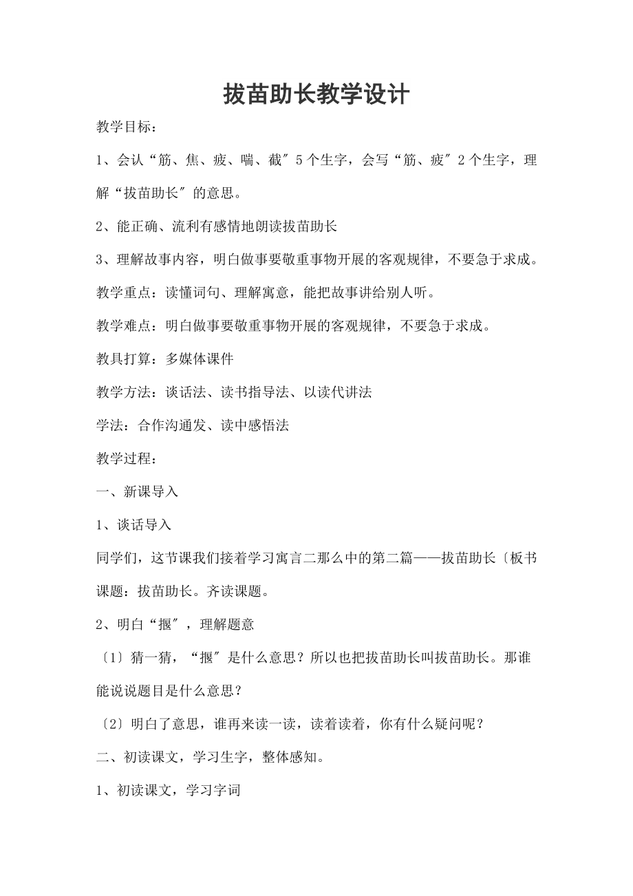 年级揠苗助长教学设计.docx_第1页