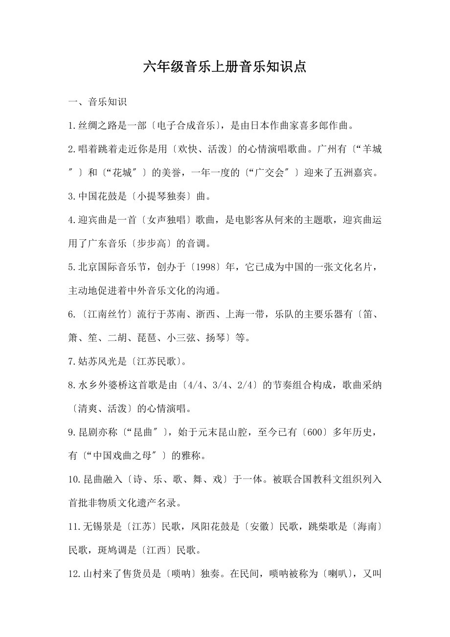 教版小学六年级第一学期音乐知识点及测试题.docx_第1页