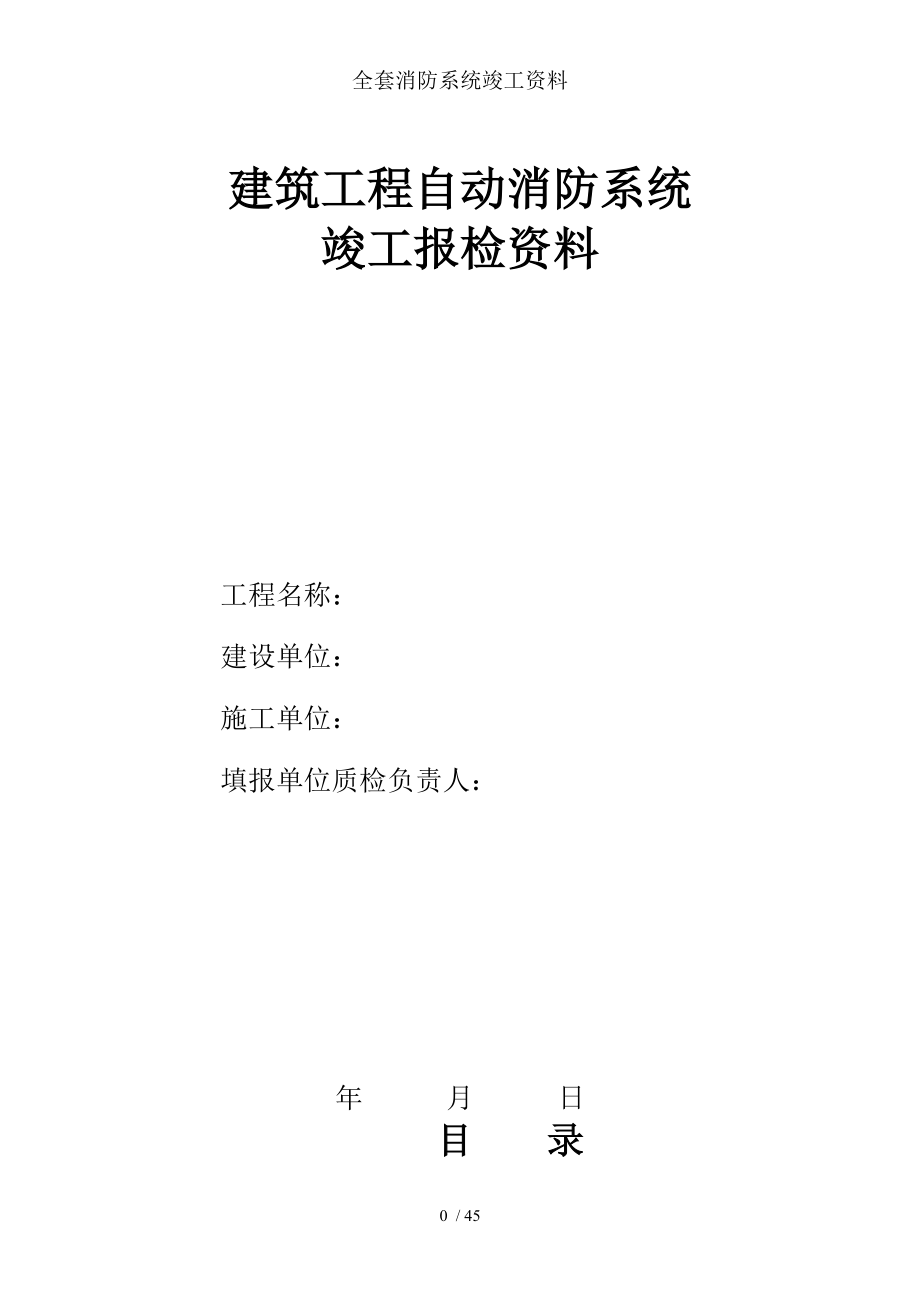 全套消防系统竣工资料[2].docx_第1页