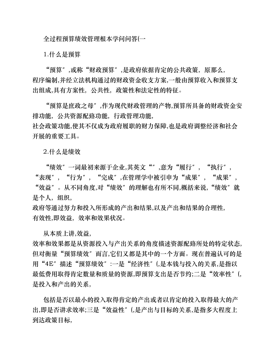 全过程预算绩效管理基本知识问答精.docx_第1页