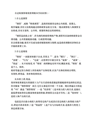 全过程预算绩效管理基本知识问答精.docx