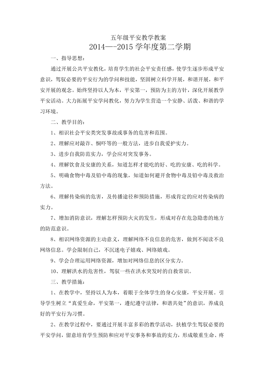 五年级下册安全教育教案文档1.docx_第1页