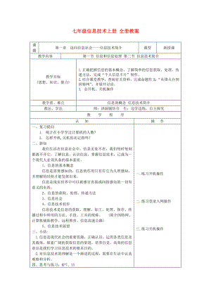 七年级信息技术上册 全册教案.doc