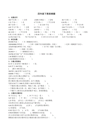 北师大版四年级下期末易错题.doc