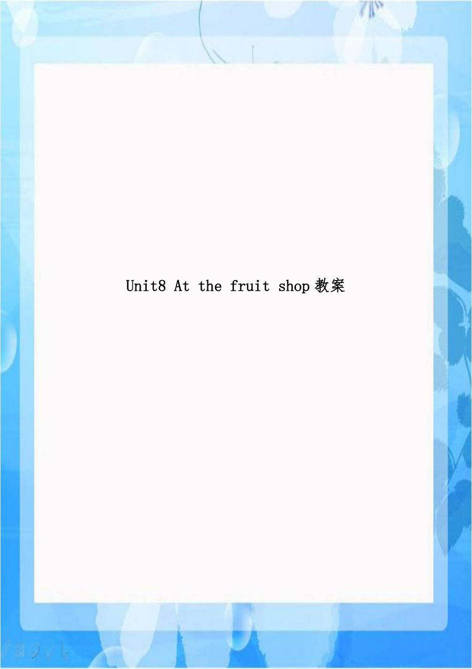 Unit8 At the fruit shop教案.doc_第1页