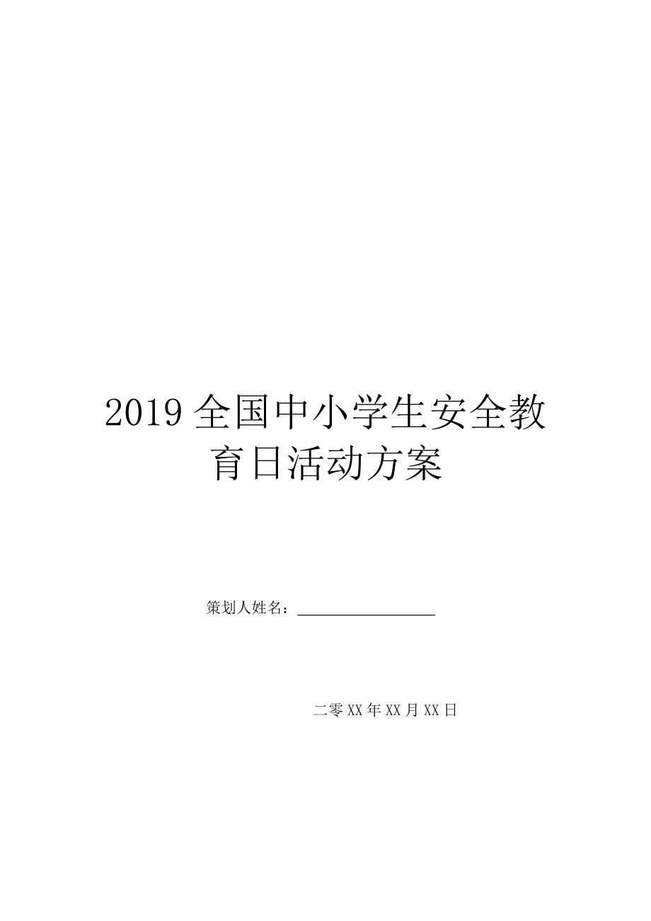 2019全国中小学生安全教育日活动方案.doc_第1页