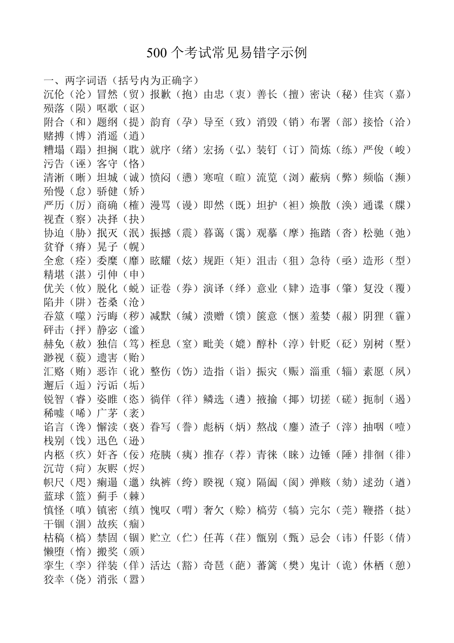 小学生500个考试常见易错字示例.doc_第1页